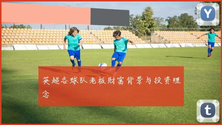 英超各球队老板财富背景与投资理念