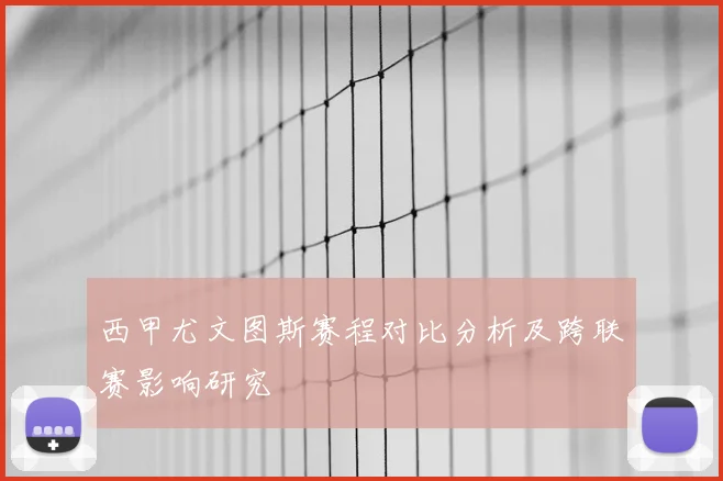 西甲尤文图斯赛程对比分析及跨联赛影响研究