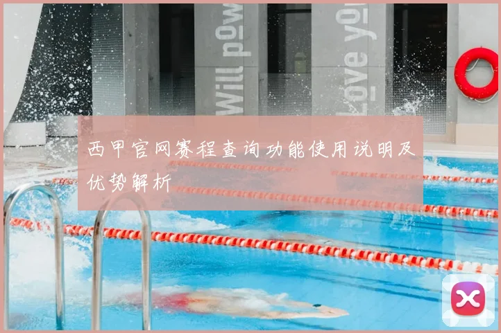 西甲官网赛程查询功能使用说明及优势解析
