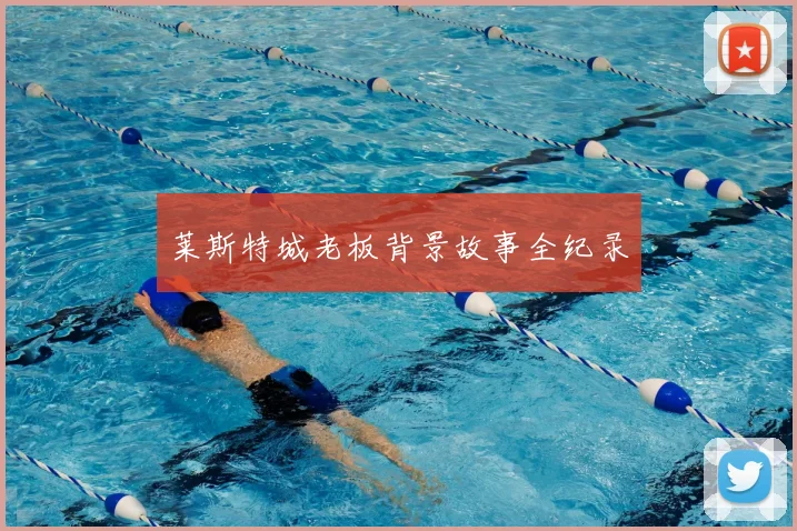 莱斯特城老板背景故事全纪录