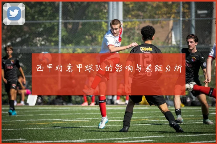 西甲对意甲球队的影响与差距分析