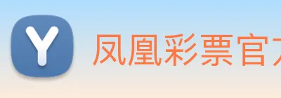 凤凰彩票官方网站 Logo